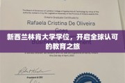 穿越国界，林肯荣耀，新西兰学位助你迈向全球教育新篇章