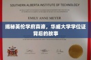揭秘英伦学府真谛，华威大学学位证背后的故事