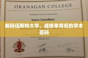 探寻伍斯特大学，揭秘成绩单中的学术奥秘