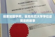揭开曼大文凭背后的学术传奇与本土智慧