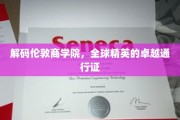 解锁全球商业精英的伦敦商学院秘籍