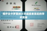 揭开北卡罗莱纳大学成绩单背后的学术奥秘