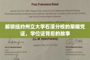 探寻纽约州立大学石溪分校荣耀印记，学位证背后的传奇故事