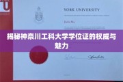 解码神奈川工科大学学位证的非凡价值与独特风采