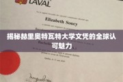揭秘赫里奥特瓦特大学文凭的全球认可魅力