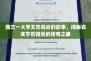 探寻西三一大学文凭背后的传奇征程