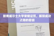 解锁新南威尔士大学荣耀，成功之路的证书钥匙揭秘