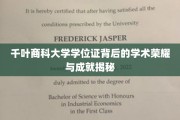 探寻千叶商科大学学位证的学术之光，荣耀成就背后的故事