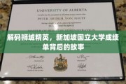 探寻狮城英才秘境，新加坡国立大学成绩单背后的传奇篇章
