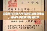解码圣托马斯大学卓越背后的学霸传奇