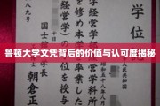 鲁顿大学文凭，揭开其真实价值与广泛认可的面纱