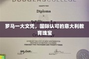 意大利高等教育明珠，罗马一大文凭，国际视野下的学术荣耀