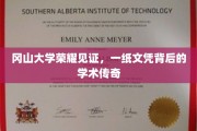 冈山大学荣耀绽放，探寻文凭背后的学术辉煌之路
