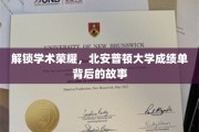 探秘北安普顿大学，揭开学生成绩单背后的辉煌篇章