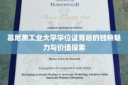解码慕尼黑工业大学学位证的非凡价值与魅力所在