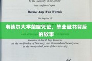 韦德尔荣耀，探寻毕业证书背后的传奇印记