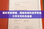 探寻安格利亚罗斯金大学文凭的璀璨价值，英伦学府的荣耀见证