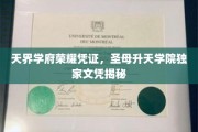 天界学府荣耀通行证，揭开圣母升天学院的神秘文凭面纱