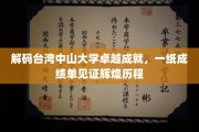 台湾中山大学辉煌成就大盘点，从成绩单看百年荣耀之路