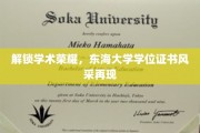东海大学荣耀再现，学位证书见证学术巅峰