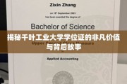 解码千叶工业大学学位证的传奇魅力与不凡历程
