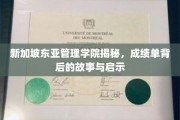 解码新加坡东亚管理学院，成绩单背后的成长轨迹与智慧启示