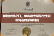 开启未来篇章，蒂赛德大学毕业生证书见证荣耀征程