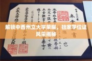 探寻中西州立大学独领风骚的学位证魅力