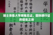 洛桑大学荣耀时刻，国际通行证诞生记