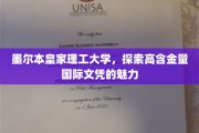 墨大理工，解码全球精英教育文凭的卓越价值