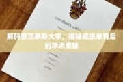探索普茨茅斯大学成绩单，揭秘学术成就的密码之旅