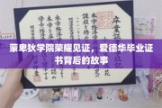 蒙卑狄荣耀时刻，揭秘爱德华毕业证书背后的传奇之旅