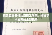 解码英属哥伦比亚理工学院，探寻学术辉煌背后的秘密通道