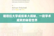 解码堪培拉大学成绩单，揭秘学术成就背后的故事