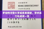 罗格斯大学成绩单曝光，一窥学术实力与辉煌成就全貌