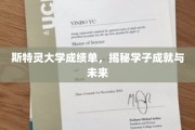 斯特灵学子荣耀榜，一纸成绩单映照辉煌未来