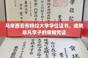马来西亚布特拉大学荣耀见证，学子梦想起航的学位证书传奇