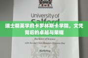 解码卡罗林斯卡学院，瑞士精英教育的辉煌成就