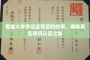 雪城大学学位证背后的传奇，一场探寻真实学历认证的奇妙旅程