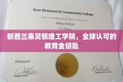 解锁全球视野，惠灵顿理工学院，成就国际教育新高度