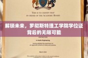 罗彻斯特理工学院学位证，开启职业新纪元的金钥匙