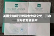 全球视野，英伦荣耀，安格利亚罗斯金大学文凭引领教育革新之旅