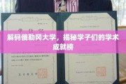 俄勒冈大学风采，一探学子们的卓越学术成就之路