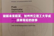 解码加州州立理工精英榜，揭秘学霸背后的成长轨迹
