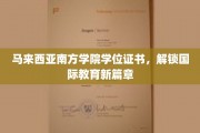 马南方学院学位证书引领全球教育新潮流