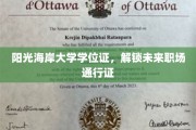 阳光海岸大学学位证，开启职场辉煌新篇章