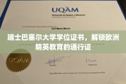 巴塞尔大学文凭，开启通往欧洲精英圈层的钥匙