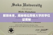 解锁未来，揭秘格拉摩根大学的学位证奥秘