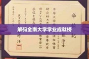 全南大学荣耀榜，解码学霸背后的秘密