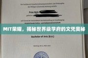 MIT学位背后的传奇，探索顶尖学府的成就密码